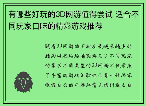 有哪些好玩的3D网游值得尝试 适合不同玩家口味的精彩游戏推荐