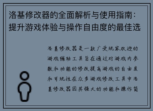 洛基修改器的全面解析与使用指南：提升游戏体验与操作自由度的最佳选择