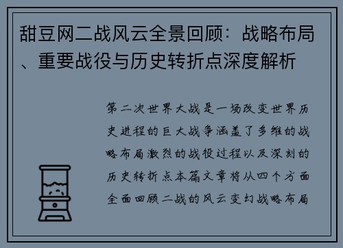 甜豆网二战风云全景回顾：战略布局、重要战役与历史转折点深度解析