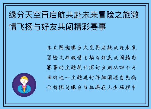 缘分天空再启航共赴未来冒险之旅激情飞扬与好友共闯精彩赛事