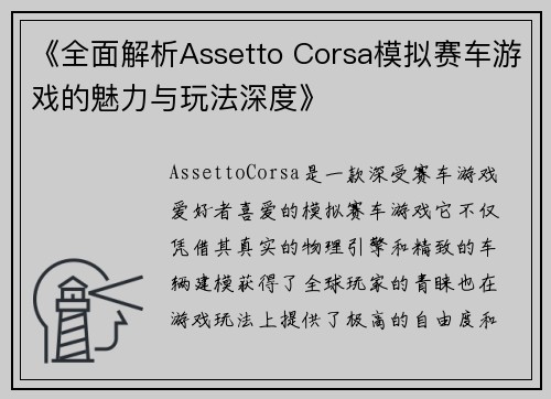 《全面解析Assetto Corsa模拟赛车游戏的魅力与玩法深度》