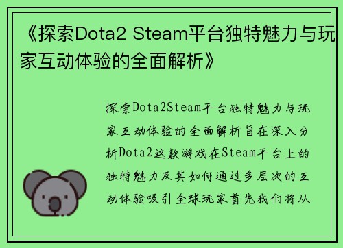 《探索Dota2 Steam平台独特魅力与玩家互动体验的全面解析》
