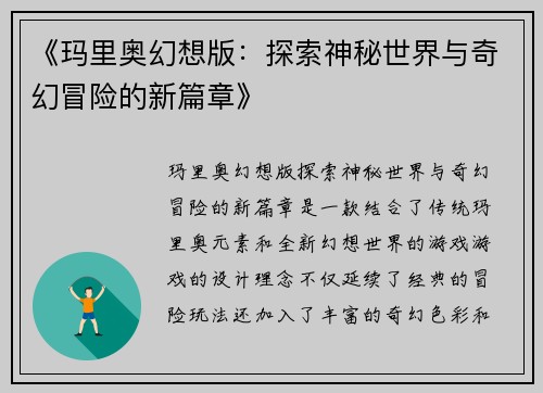 《玛里奥幻想版：探索神秘世界与奇幻冒险的新篇章》