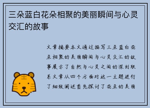 三朵蓝白花朵相聚的美丽瞬间与心灵交汇的故事