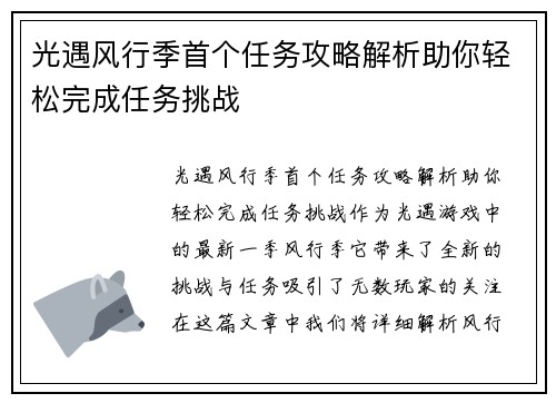 光遇风行季首个任务攻略解析助你轻松完成任务挑战