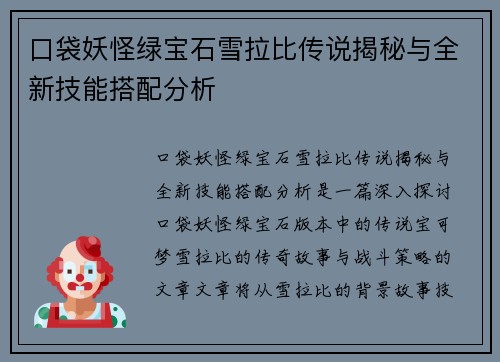 口袋妖怪绿宝石雪拉比传说揭秘与全新技能搭配分析