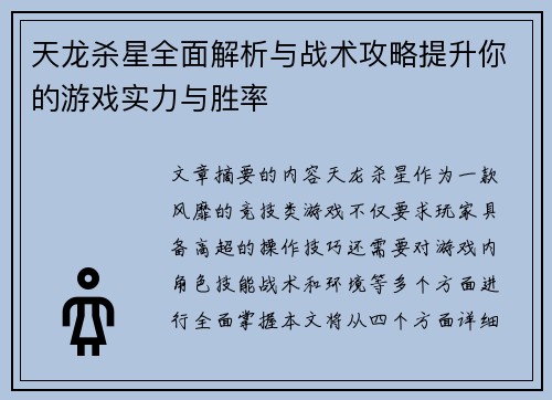 天龙杀星全面解析与战术攻略提升你的游戏实力与胜率