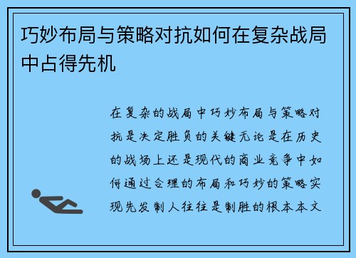 巧妙布局与策略对抗如何在复杂战局中占得先机
