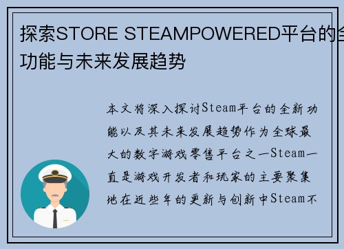 探索STORE STEAMPOWERED平台的全新功能与未来发展趋势