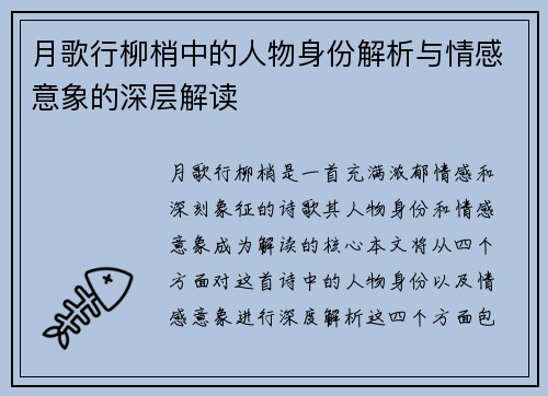 月歌行柳梢中的人物身份解析与情感意象的深层解读