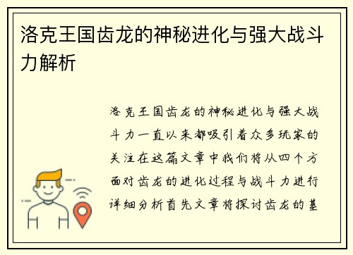 洛克王国齿龙的神秘进化与强大战斗力解析