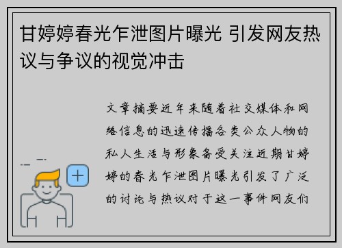 甘婷婷春光乍泄图片曝光 引发网友热议与争议的视觉冲击