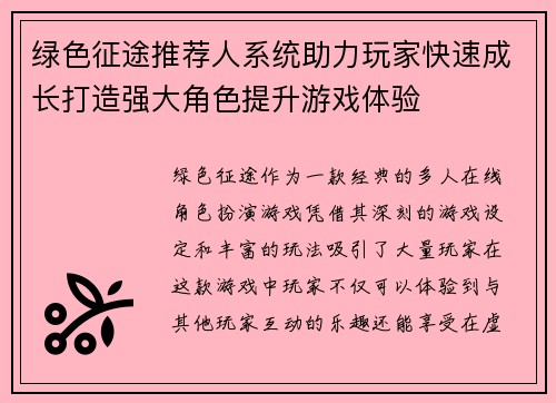 绿色征途推荐人系统助力玩家快速成长打造强大角色提升游戏体验