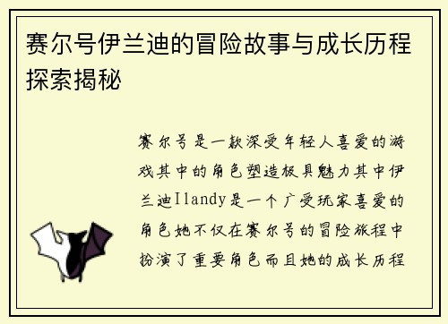赛尔号伊兰迪的冒险故事与成长历程探索揭秘