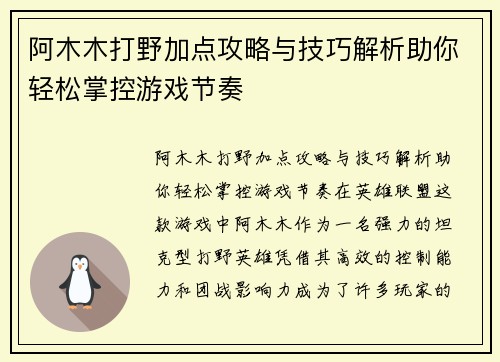 阿木木打野加点攻略与技巧解析助你轻松掌控游戏节奏