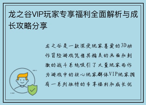 龙之谷VIP玩家专享福利全面解析与成长攻略分享