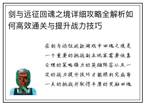 剑与远征回魂之境详细攻略全解析如何高效通关与提升战力技巧