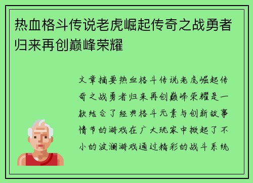 热血格斗传说老虎崛起传奇之战勇者归来再创巅峰荣耀