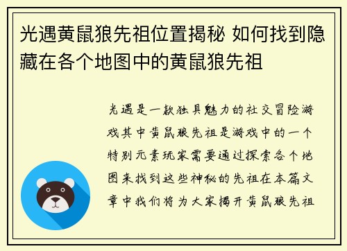 光遇黄鼠狼先祖位置揭秘 如何找到隐藏在各个地图中的黄鼠狼先祖