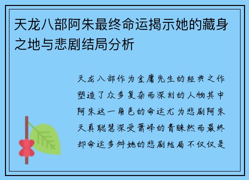 天龙八部阿朱最终命运揭示她的藏身之地与悲剧结局分析