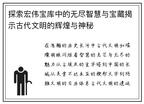 探索宏伟宝库中的无尽智慧与宝藏揭示古代文明的辉煌与神秘