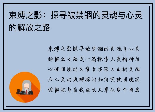 束缚之影：探寻被禁锢的灵魂与心灵的解放之路