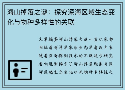 海山掉落之谜:探究深海区域生态变化与物种多样性的关联