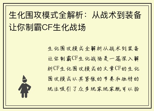 生化围攻模式全解析：从战术到装备让你制霸CF生化战场