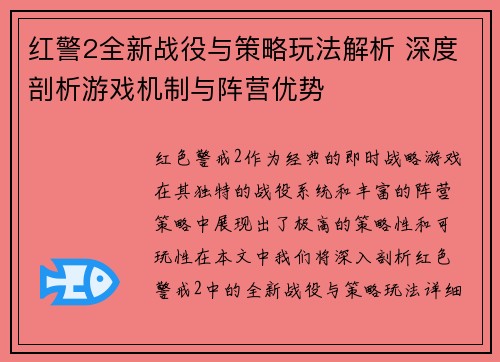 红警2全新战役与策略玩法解析 深度剖析游戏机制与阵营优势