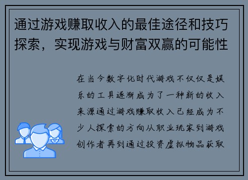 通过游戏赚取收入的最佳途径和技巧探索，实现游戏与财富双赢的可能性