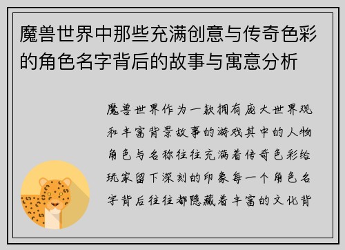 魔兽世界中那些充满创意与传奇色彩的角色名字背后的故事与寓意分析