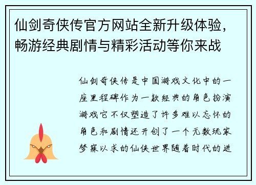 仙剑奇侠传官方网站全新升级体验，畅游经典剧情与精彩活动等你来战