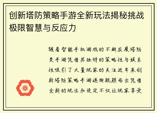 创新塔防策略手游全新玩法揭秘挑战极限智慧与反应力