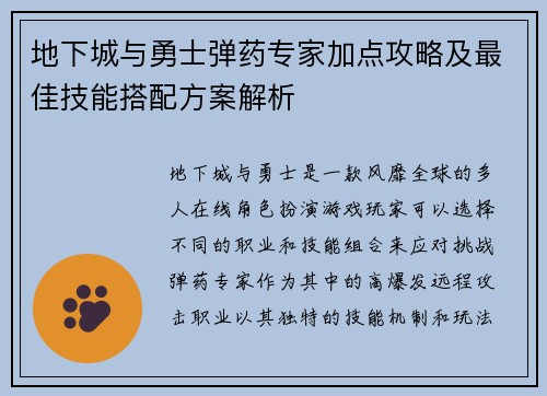 地下城与勇士弹药专家加点攻略及最佳技能搭配方案解析