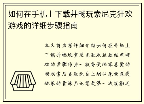 如何在手机上下载并畅玩索尼克狂欢游戏的详细步骤指南