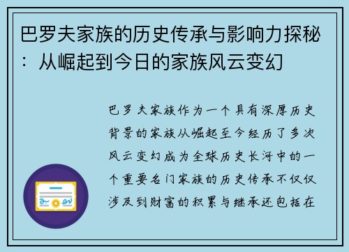 巴罗夫家族的历史传承与影响力探秘：从崛起到今日的家族风云变幻