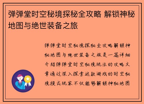 弹弹堂时空秘境探秘全攻略 解锁神秘地图与绝世装备之旅
