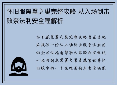 怀旧服黑翼之巢完整攻略 从入场到击败奈法利安全程解析