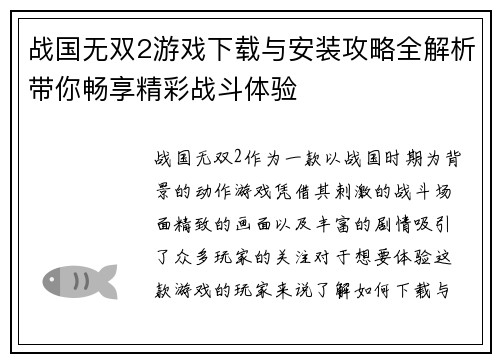 战国无双2游戏下载与安装攻略全解析带你畅享精彩战斗体验