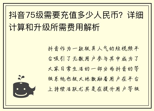 抖音75级需要充值多少人民币？详细计算和升级所需费用解析