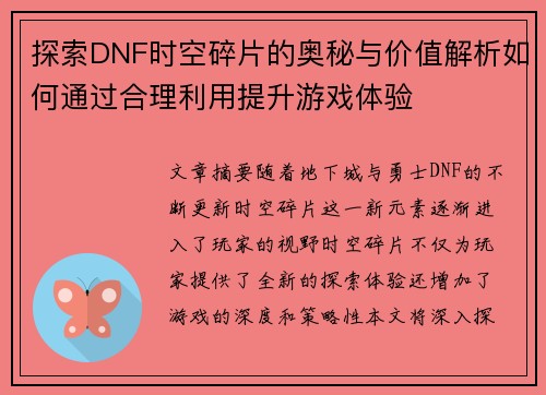 探索DNF时空碎片的奥秘与价值解析如何通过合理利用提升游戏体验