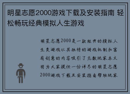 明星志愿2000游戏下载及安装指南 轻松畅玩经典模拟人生游戏