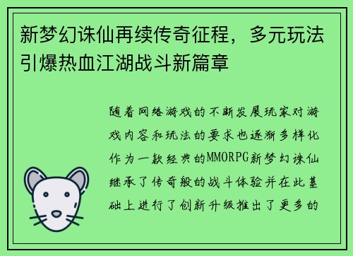 新梦幻诛仙再续传奇征程，多元玩法引爆热血江湖战斗新篇章