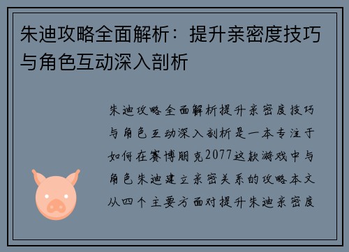 朱迪攻略全面解析：提升亲密度技巧与角色互动深入剖析