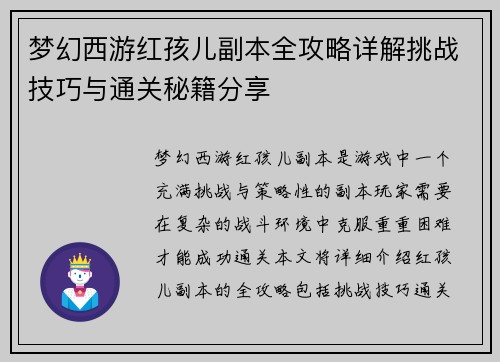 梦幻西游红孩儿副本全攻略详解挑战技巧与通关秘籍分享