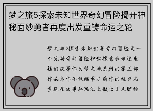 梦之旅5探索未知世界奇幻冒险揭开神秘面纱勇者再度出发重铸命运之轮