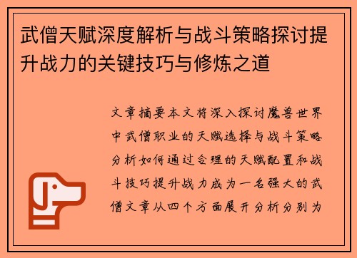 武僧天赋深度解析与战斗策略探讨提升战力的关键技巧与修炼之道