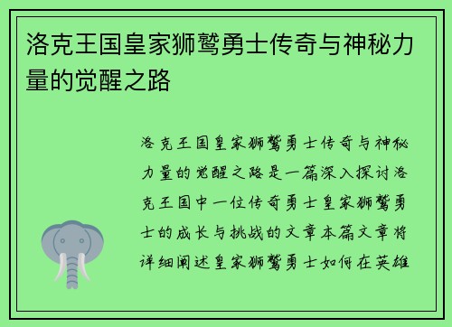 洛克王国皇家狮鹫勇士传奇与神秘力量的觉醒之路