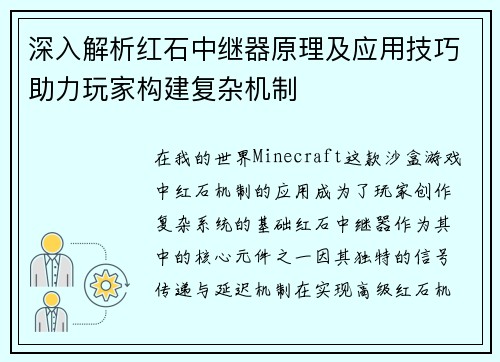 深入解析红石中继器原理及应用技巧助力玩家构建复杂机制