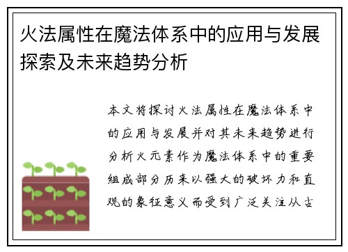 火法属性在魔法体系中的应用与发展探索及未来趋势分析
